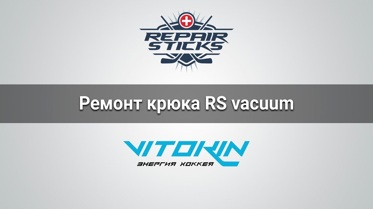 Ремонт крюка хоккейной клюшки RS vacuum