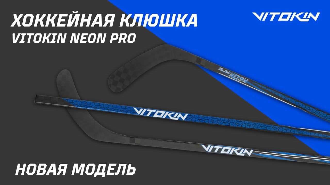 Обзор на хоккейную клюшку VITOKIN Neon Pro