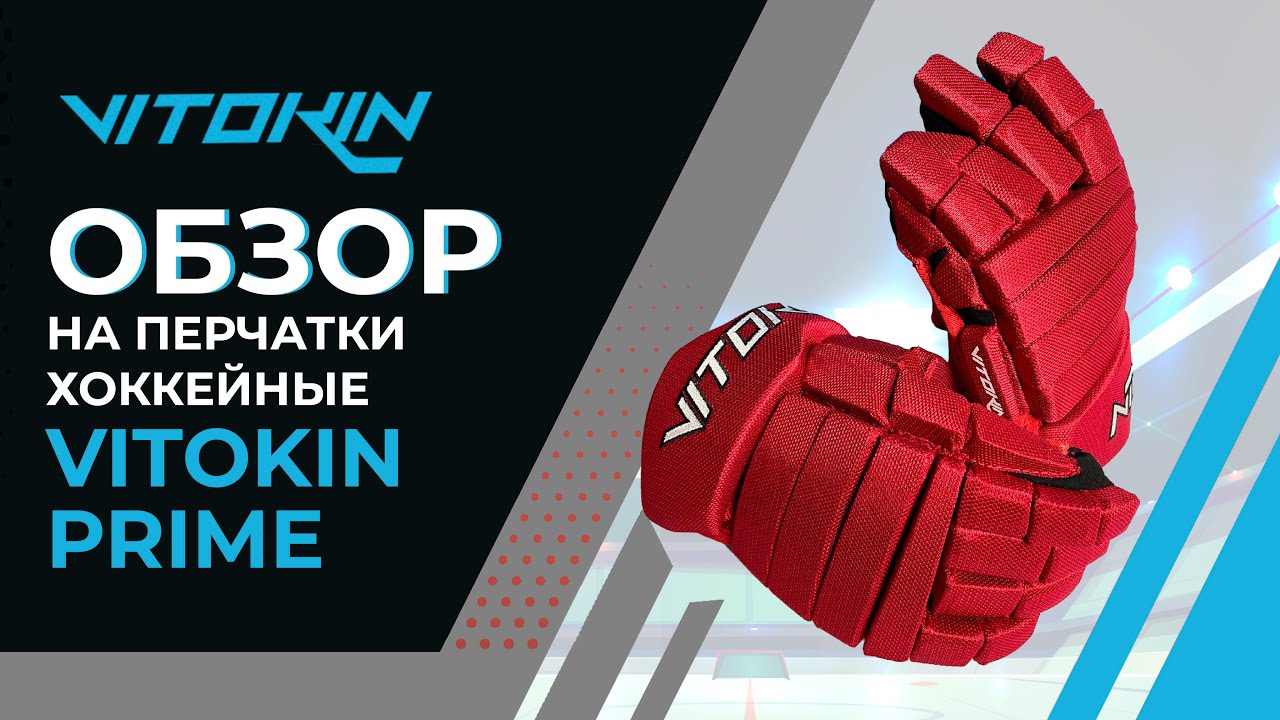 Обзор на перчатки хоккейные VITOKIN Prime