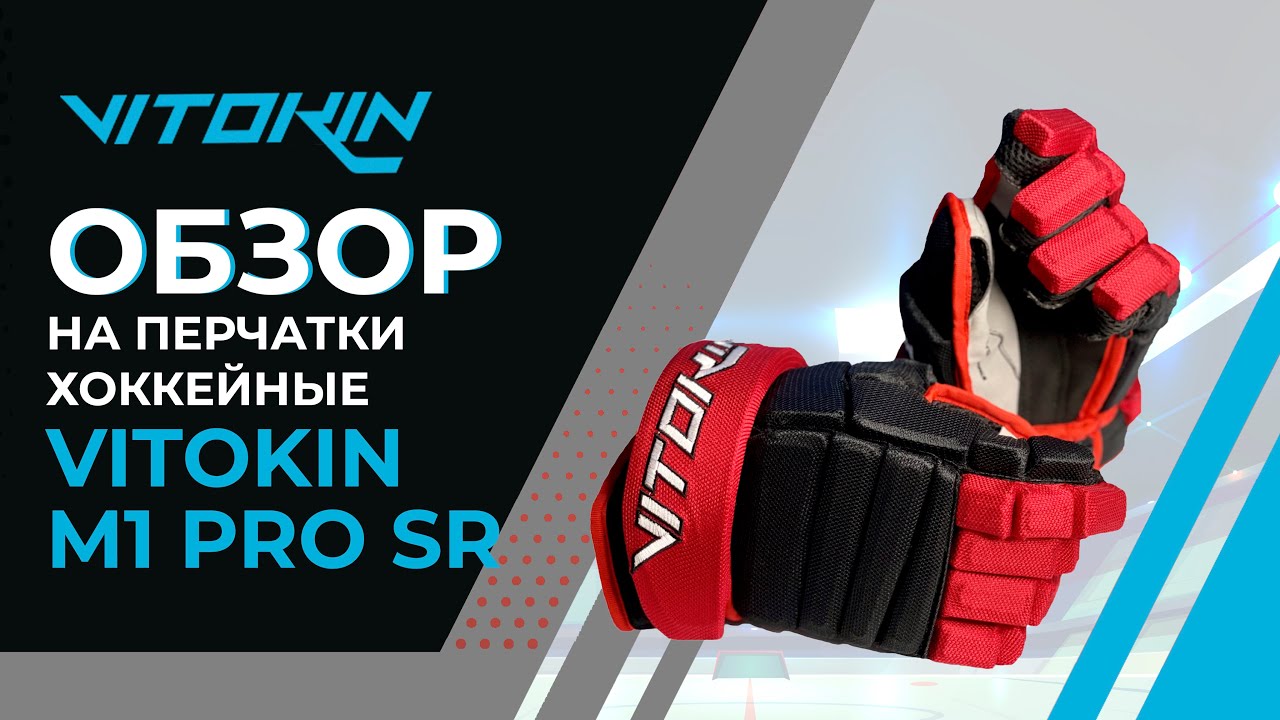 Обзор на перчатки хоккейные VITOKIN M1 PRO SR