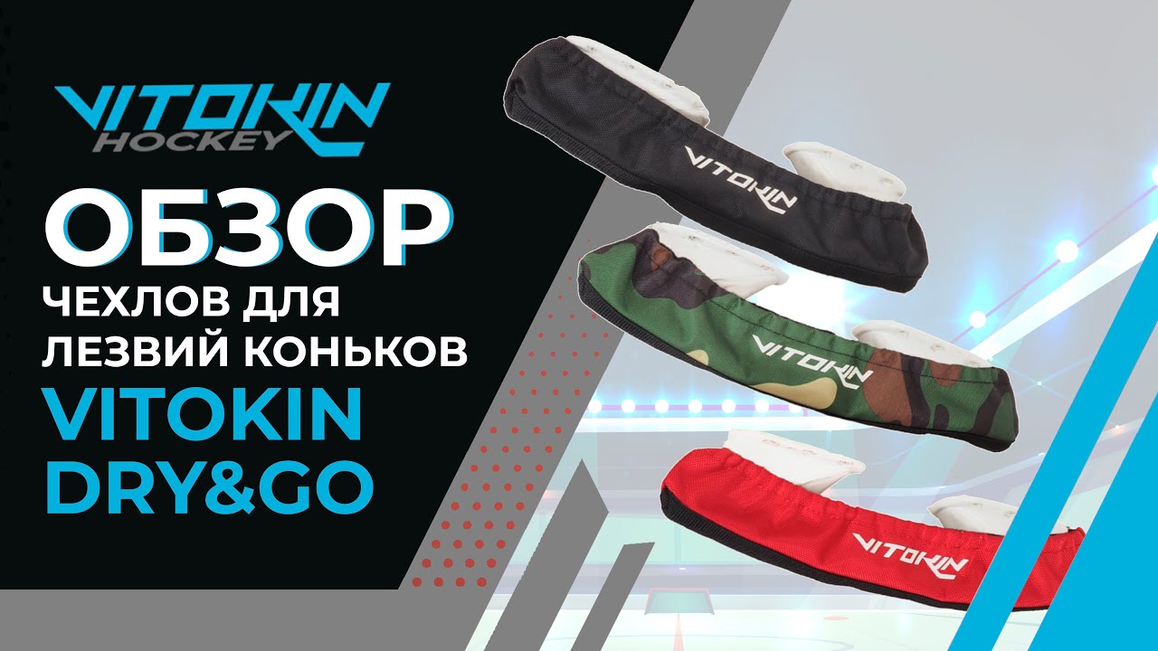 Чехлы для лезвий коньков VITOKIN DRY&GO