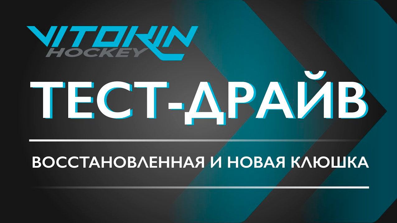 Сравниваем новую и восстановленную клюшку