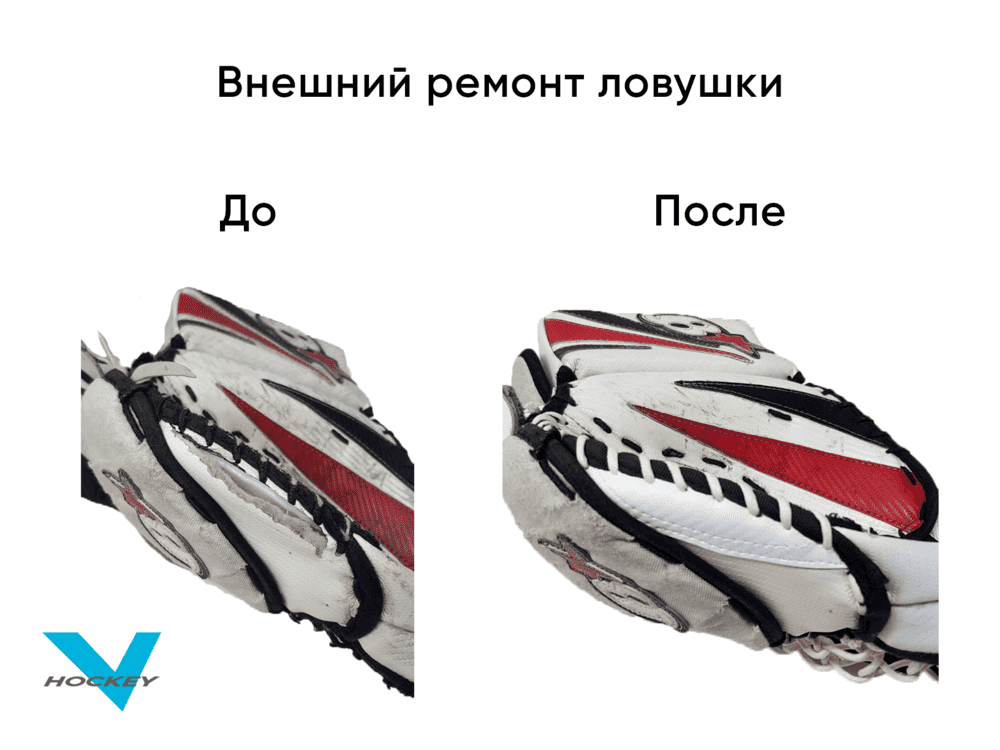 Внешний ремонт вратарской ловушки