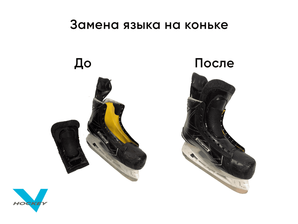 Замена языка на коньке