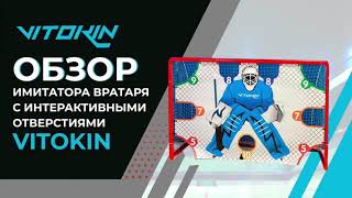 Обзор имитатора вратаря с интерактивными отверстиями VITOKIN