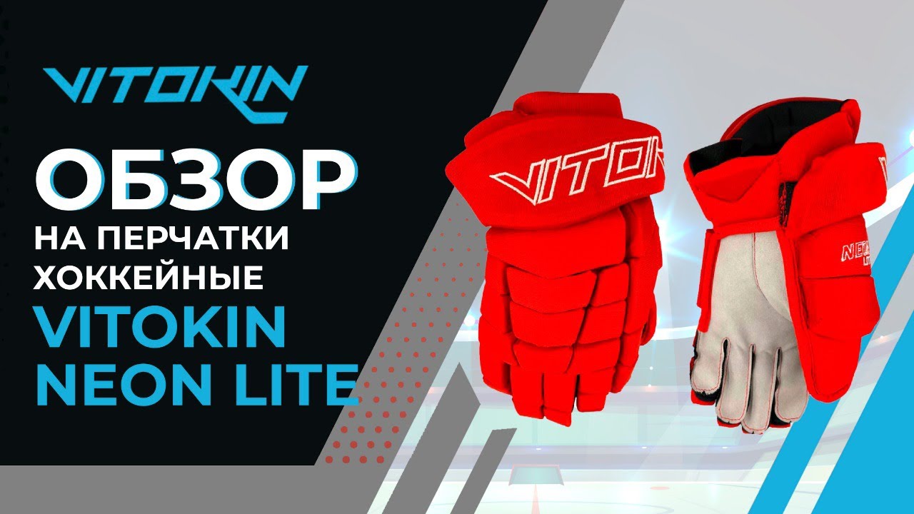 Обзор на перчатки хоккейные VITOKIN Neon lite