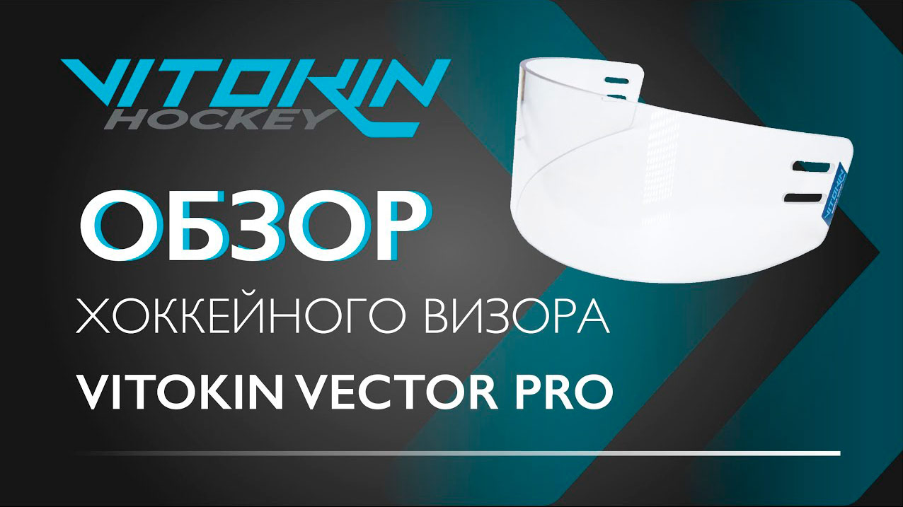 Обзор хоккейного визора VITOKIN Vector Pro