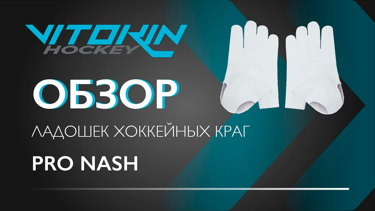 Обзор ладошек Pro Nash