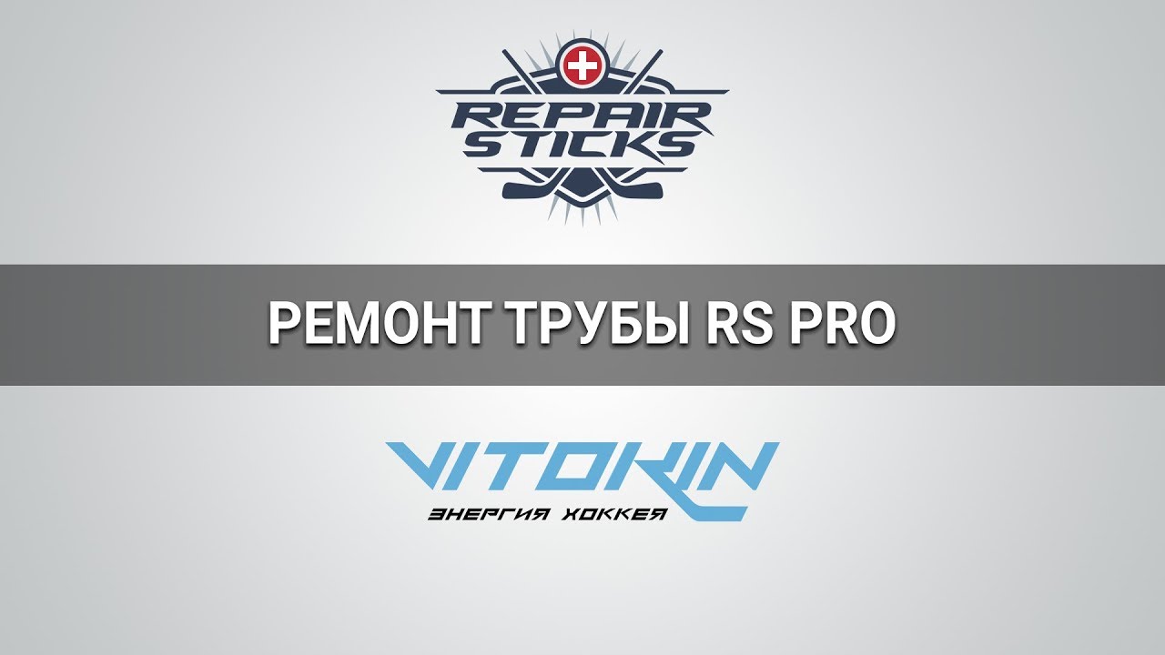Ремонт трубы клюшки RS PRO