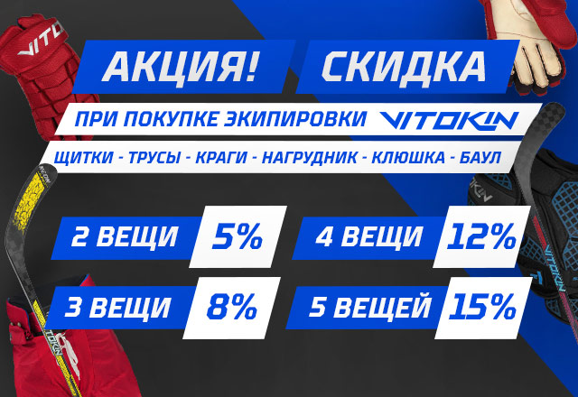 Акция на экипировку Vitokin