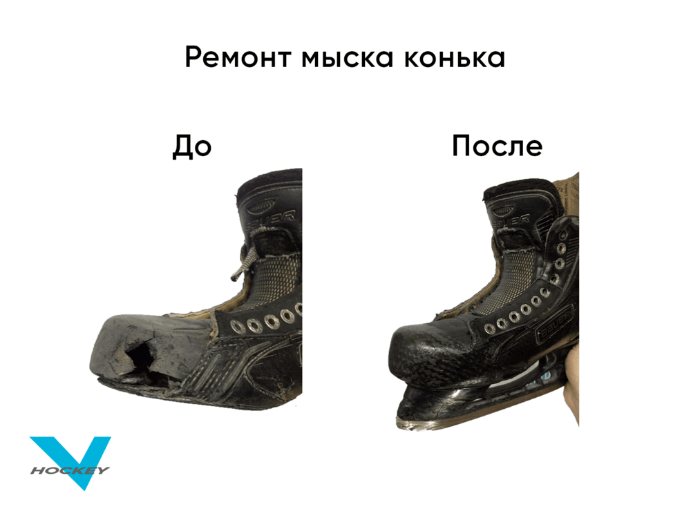 Ремонт мыска конька