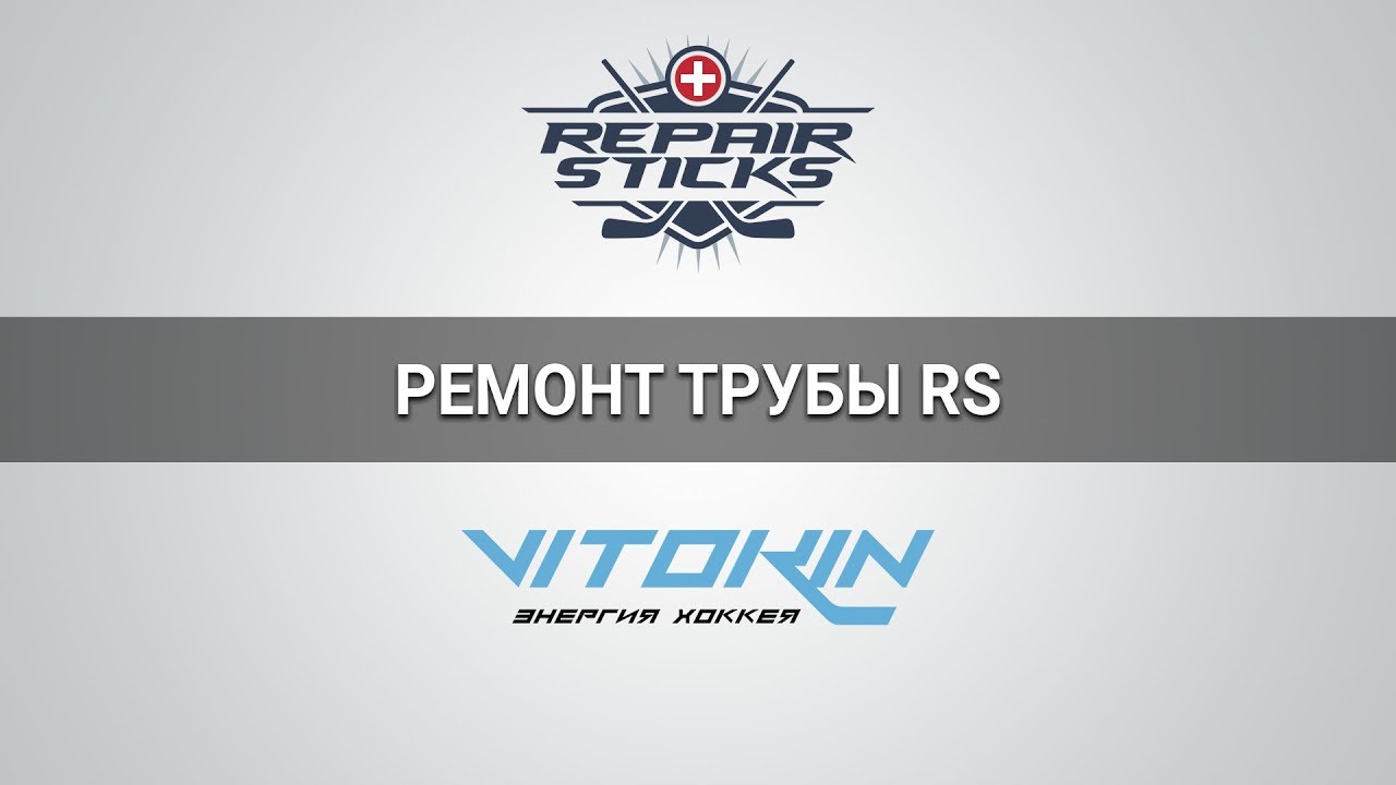 Видео инструкция «Ремонт трубы хоккейной клюшки RS»