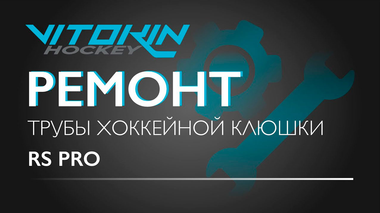 Ремонт трубы хоккейной Клюшки RS PRO