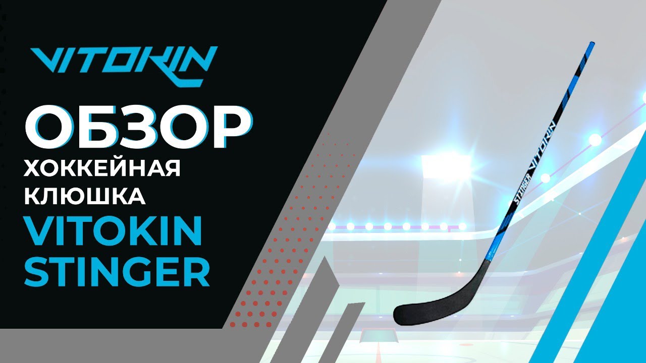 Обзор на новинку - хоккейную клюшку VITOKIN stinger