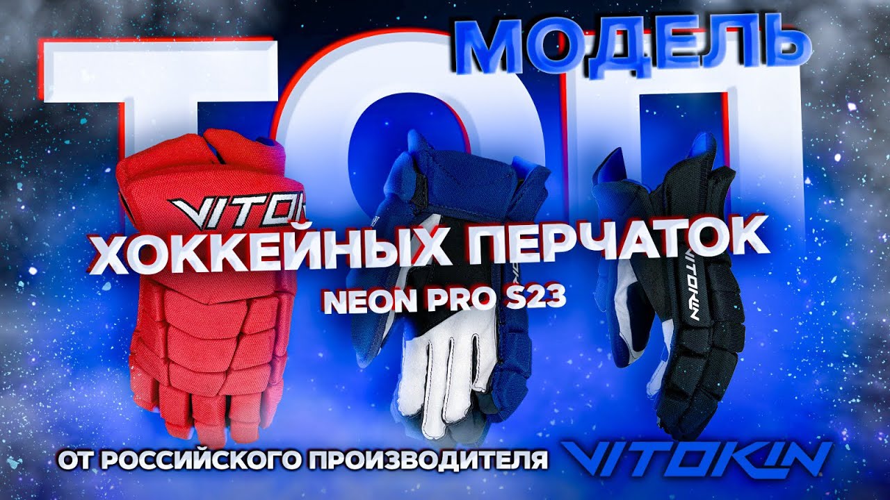 ТОП-хоккейные перчатки NEON PRO S23. Ещё лучше, комфортнее и безопаснее!