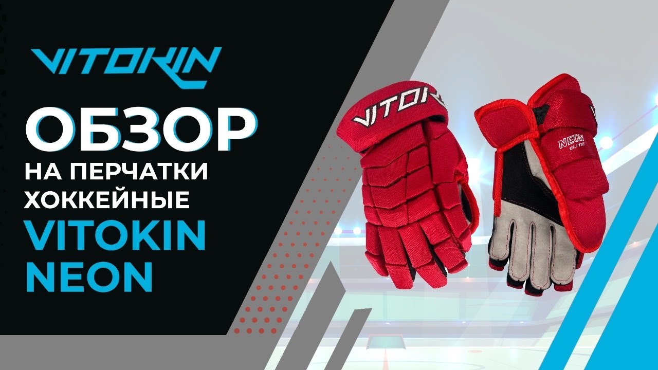 Обзор на перчатки хоккейные VITOKIN Neon