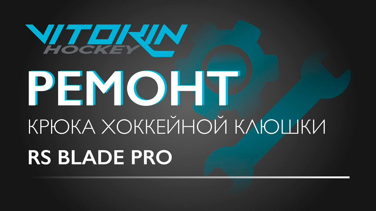 Ремонт крюка хоккейной клюшки RS BLADE PRO