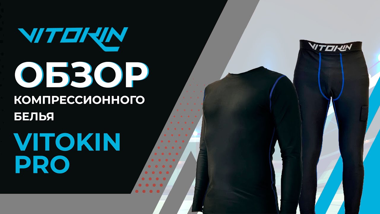 Компрессионное белье от VITOKIN