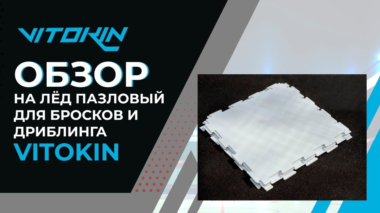 Обзор на лёд пазловый для бросков и дриблинга VITOKIN